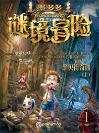 Dodomo in Wonderland : descubrimiento fantástico en B.B. Street (I)