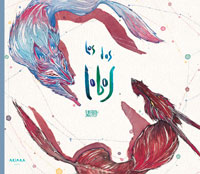 Los dos lobos : a partir de una leyenda de los indios cheroquis